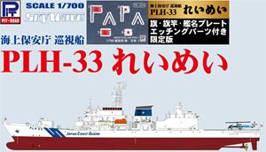 1/700 海上保安庁 巡視船 PLH-33 れいめい 旗・旗竿・艦名プレートエッチングパーツ付き 塗装済みプラモデル