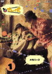 さまぁ〜ず式 Vol.1 [DVD]