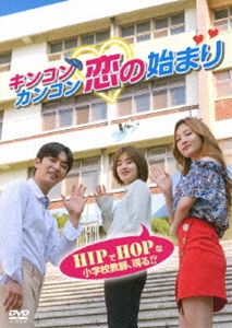 詳しい納期他、ご注文時はお支払・送料・返品のページをご確認ください発売日2019/8/7キンコンカンコン 恋の始まり ジャンル 海外TV韓国映画 監督 出演 イ・ジュヨンユラアン・ウヨンかつて才能高きラッパーとして活動していたコン・スルギ。母親に夢を諦めさせられ、教師となり小学校で音楽を教えているが、退屈すぎる毎日に飽き飽きしていた。そんなある日、ド派手な服装と口調の英語教師キム・ユビンがスルギの前に現れる。ユビンは、小学校の放課後クラブでスルギとヒップホップを教えると言い出し…。一方、スルギに思いを寄せる同じ小学校の教師イ・ファンは、自ら授業の手伝いを申し出る…。 種別 DVD JAN 4988105075696 収録時間 132分 画面サイズ ビスタ カラー カラー 組枚数 2 製作年 2017 製作国 韓国 字幕 日本語 音声 韓国語DD（ステレオ） 販売元 松竹登録日2019/04/23