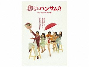 おいハンサム!!〈ディレクターズカット版〉Blu-ray BOX [Blu-ray]のサムネイル