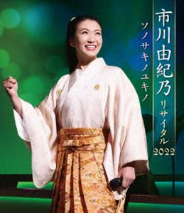 イチカワユキノ イチカワユキノリサイタル2022ソノサキノユキノ詳しい納期他、ご注文時はお支払・送料・返品のページをご確認ください発売日2022/12/21市川由紀乃リサイタル2022 ソノサキノユキノ【Blu-ray】イチカワユキノリサイタル2022ソノサキノユキノ ジャンル 音楽演歌 監督 出演 市川由紀乃2022年9月7日にLINE CUBE SHIBUYAで行われた「市川由紀乃リサイタル2022 ソノサキノユキノ」を収録。収録内容〜口上〜／月の渡り鳥（子母沢寛・原作「弥太郎笠」より）／流氷波止場／はぐれ花／命咲かせて／夜と朝のあいだに（「月下夜想」〜中国の風に乗せて〜）／夜来香（「月下夜想」〜中国の風に乗せて〜）／胸の振子（「月下夜想」〜中国の風に乗せて〜）／夜と朝のあいだに（「月下夜想」〜中国の風に乗せて〜）／夢芝居（市川由紀乃×男の歌世界）／東京砂漠（市川由紀乃×男の歌世界）／心もよう（市川由紀乃×男の歌世界）／秘桜（「花宵或夜」〜叶わぬ恋の歌語り〜）／横笛物語（「花宵或夜」〜叶わぬ恋の歌語り〜）／雪恋華 〜特別バージョン〜（「花宵或夜」〜叶わぬ恋の歌語り〜）／石狩ルーラン十六番地／海峡出船／運命と呼ばせて with 川畑泰史（吉本新喜劇）／都わすれ／あなたがそばに特典映像舞台裏ドキュメンタリー関連商品市川由紀乃映像作品セット販売はコチラ 種別 Blu-ray JAN 4988003878696 収録時間 100分 カラー カラー 組枚数 1 製作国 日本 音声 日本語DD（ステレオ） 販売元 キングレコード登録日2022/10/24