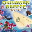 (オムニバス) OKINAWAN BREEZE 〜島唄ベスト〜 [CD]