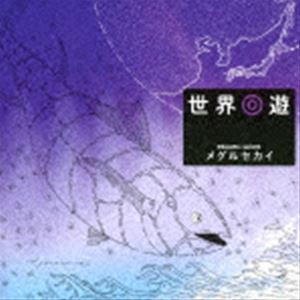 Rakuten - メグルセカイ / 世界回遊 [CD]