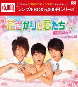 花ざかりの君たちへ〜花様少年少女〜DVD-BOX2＜シンプルBOX 5，000円シリーズ＞ [DVD]