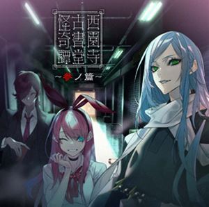 (ドラマCD) 西園寺古書堂怪奇譚〜参ノ篇〜 [CD]