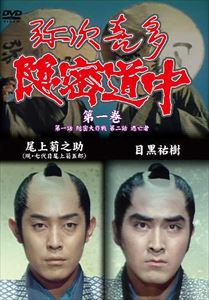 詳しい納期他、ご注文時はお支払・送料・返品のページをご確認ください発売日2013/12/13弥次喜多隠密道中 第一巻 1話 隠密大作戦 2話 逃亡者 ジャンル 邦画時代劇 監督 出演 種別 DVD JAN 4512174102696 組枚数 1 製作年 1971 製作国 日本 販売元 スバック登録日2013/09/24