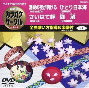 詳しい納期他、ご注文時はお支払・送料・返品のページをご確認ください発売日2010/3/24テイチクDVDカラオケ 超厳選 カラオケサークル ベスト4（74） ジャンル 趣味・教養その他 監督 出演 収録内容海峡の夜が明ける／さいはて岬／ひとり日本海／燧灘 種別 DVD JAN 4988004772696 収録時間 18分26秒 カラー カラー 組枚数 1 製作国 日本 販売元 テイチクエンタテインメント登録日2010/01/26