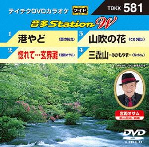 詳しい納期他、ご注文時はお支払・送料・返品のページをご確認ください発売日2015/8/5テイチクDVDカラオケ 音多Station W ジャンル 趣味・教養その他 監督 出演 収録内容港やど／惚れて…玄界灘／山吹の花／三毳山-みかもやま- 種別 DVD JAN 4988004785696 組枚数 1 製作国 日本 販売元 テイチクエンタテインメント登録日2015/06/18