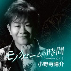 乐天商城 - 小野寺陽介 / モノクロームの時間 C／W らしく [CD]