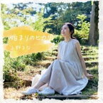 上野まな / 始まりのヒカリ [CD]