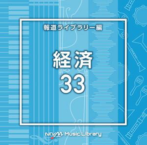 NTVM Music Library ��ƻ�饤�֥�꡼�� �к�33 [CD]