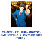 逆転裁判〜その「真実」、異議あり!〜DVD BOX Vol.1・2（完全生産限定版） [DVDセット]