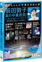 AKB48^Oc֎q ܂̑Ɛ錾!in ܃X[p[A[i `ƖABނAЎR!` 3DVD [DVD]