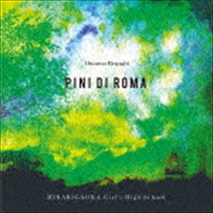 光ヶ丘女子高等学校吹奏楽部 / O.レスピーギ：交響詩「ローマの松」 [CD]
