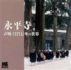 永平寺 声明 只管打坐の世界 CD