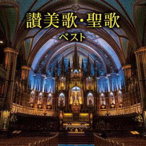 聖ヶ丘教会聖歌隊 / KING BEST SELECT LIBRARY 決定版：：讃美歌・聖歌 ベスト [CD]