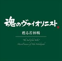 ワカバヤシノブ タマシイノバイオリニスト ヨミガエルワカバヤシノブ詳しい納期他、ご注文時はお支払・送料・返品のページをご確認ください発売日2018/12/19若林暢（vn） / ”魂のヴァイオリニスト”甦る若林暢（Blu-specCD2）タマシイノバイオリニスト ヨミガエルワカバヤシノブ ジャンル クラシック室内楽曲 関連キーワード 若林暢（vn）タデウシュ・フミェレフスキ（p）鳥羽泰子（p）アルバート・ロト（p）2016年、癌のため58才で、この世を去った“魂のヴァイオリニスト”若林暢の演奏による至高の名演集第3弾。1986年にポーランド国営放送で録音し、奇跡的に遺された音源の中から『マスネ：タイスの瞑想曲』『ヴィエニャフスキ：ファウスト・ファンタジー』「ショーソン：詩曲」の渾身のデュオ作品が、ポーランドの名手タデウシュ・フミェレフスキの見事なピアノと共に甦ります。また、ジュリアード音楽院のポールリサイタルホールにて収録された学友、鳥羽泰子との「ヴィエニャフスキ：モスクワの思い出」「ショパン：夜想曲第20番　嬰ハ短調　『遺作』」を、盟友アルバート・ロトとの2011年のコンサートライヴ録音による「フォーレ：ヴァイオリン・ソナタ第1番」の優れた名演を収録。完璧な技巧と奥深い表現力による若林暢の「魂の芸術」が、切ないほどにヴァイオリン音楽の素晴らしさを語りかけてくるでしょう。　（C）RSBlu-specCD2／録音年：1986年12月20日、1988年9月20日、2011年11月17日／収録場所：ポーランド国営ラジオ ワルシャワスタジオS-2、ジュリアード音楽院ポールリサイタルホール、五反田文化センター収録曲目11.タイスの瞑想曲(4:25)2.詩曲 作品25(16:21)3.モスクワの思い出 作品6(8:40)4.夜想曲 第20番 嬰ハ短調「遺作」(4:15)5.グノーの「ファウスト」の主題による華麗なる幻想曲 作品20(18:14)6.ヴァイオリン・ソナタ 第1番 イ長調 作品13 第1楽章：Allegro molto(7:54)7.ヴァイオリン・ソナタ 第1番 イ長調 作品13 第2楽章：Andante(6:39)8.ヴァイオリン・ソナタ 第1番 イ長調 作品13 第3楽章：Allegro vivo(4:24)9.ヴァイオリン・ソナタ 第1番 イ長調 作品13 第4楽章：Allegro quasi presto(6:07) 種別 CD JAN 4560427444697 収録時間 77分02秒 組枚数 1 製作年 2018 販売元 ソニー・ミュージックソリューションズ登録日2018/10/24