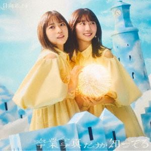 日向坂46 / 卒業写真だけが知ってる（TYPE-B／CD＋Blu-ray） [CD]
