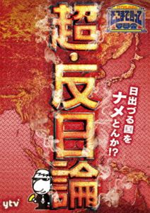 たかじんのそこまで言って委員会 超 反日論 2枚組 DVD