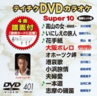 詳しい納期他、ご注文時はお支払・送料・返品のページをご確認ください発売日2011/5/25テイチクDVDカラオケ スーパー10（401） ジャンル 趣味・教養その他 監督 出演 収録内容高山の女／いにしえの旅人／花手紙／大阪ボレロ／オホーツク岬／港哀歌／小浜旅情／夫婦愛／一本道／志摩の磯笛 種別 DVD JAN 4988004775697 収録時間 44分06秒 カラー カラー 組枚数 1 製作国 日本 販売元 テイチクエンタテインメント登録日2011/03/23