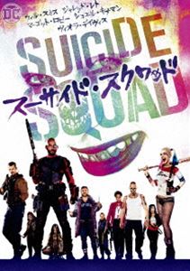 スーサイド・スクワッド [DVD]