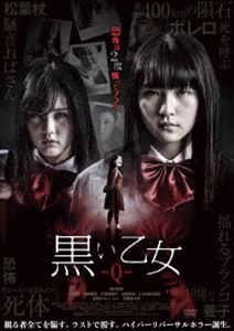 黒い乙女Q [DVD]