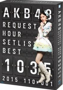 詳しい納期他、ご注文時はお支払・送料・返品のページをご確認ください発売日2015/6/19AKB48 リクエストアワーセットリストベスト1035 2015（110〜1ver.）スペシャルBOX ジャンル 音楽邦楽アイドル 監督 出演 AKB48楽曲の総選挙、リクエストアワー。2015年は過去最高となる対象楽曲1035曲から。シングル曲、公演曲、姉妹グループ曲、派生ユニット曲など、AKB48グループ楽曲盛り沢山。本作はLIVE映像4枚＋メイキング1枚の5枚組。封入特典Countdown Book（110〜1位）／生写真セット／特典ディスク【Blu-ray】特典ディスク内容Making of AKB48 REQUEST HOUR SETLIST BEST 1035 2015 RANKING 110-1関連商品AKB48映像作品 種別 Blu-ray JAN 4580303213698 組枚数 5 販売元 エイベックス・ミュージック・クリエイティヴ登録日2015/06/10