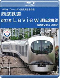 2020年 ブルーリボン賞 受賞記念作品 西武鉄道 001系 Laview 運転席展望【ブルーレイ版】西武秩父駅 ⇒ 池袋駅 [Blu-ray]