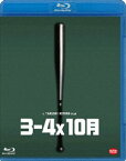 3-4x10月 [Blu-ray]