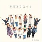 えりのあ / 手をとりあって [CD]