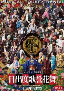 ミュージカルトウケンランブメデタヤウタノホマレハナノマイジュッシュウネンシュクガサイ詳しい納期他、ご注文時はお支払・送料・返品のページをご確認ください発売日2026/6/10関連キーワード：とうらぶ 刀ミュ とうみゅ 10周年 東京ドーム ミュージカルトウケンランブミュージカル『刀剣乱舞』目出度歌誉花舞 十周年祝賀祭 通常盤DAY1ミュージカルトウケンランブメデタヤウタノホマレハナノマイジュッシュウネンシュクガサイ ジャンル 趣味・教養舞台／歌劇 監督 出演 ミュージカル『刀剣乱舞』2025年7月29日に東京ドームにて上演された「ミュージカル『刀剣乱舞』目出度歌誉花舞 十周年祝賀祭」DAY1の公演を収録。関連商品刀剣乱舞関連商品舞台・ミュージカル刀剣乱舞 一覧はコチラ 種別 DVD JAN 4571603151698 組枚数 1 製作国 日本 販売元 ダイキサウンド登録日2026/06/03