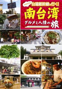 笑福亭鶴瓶の台湾新幹線で行く!南台湾 グルメと人情の旅! [DVD]