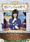 恋とオンチの方程式 [DVD]