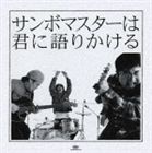 サンボマスター / サンボマスターは君に語りかける（通常価格盤） [CD]