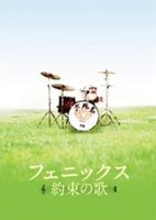 フェニックス〜約束の歌〜 スペシャル・エディション [DVD]