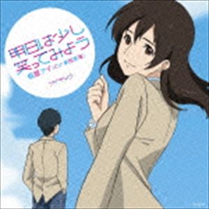 (ドラマCD) 明日は少し笑ってみよう [CD]