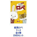 詳しい納期他、ご注文時はお支払・送料・返品のページをご確認ください発売日2012/11/23紙兎ロぺ 1〜3 全3巻 ジャンル アニメアニメ映画 監督 内山勇士 出演 篠田麻里子幕間アニメを一挙見！「紙兎ロぺ」1〜3　DVDセットシュールでゆる〜い独特の世界観が人気を呼んでいる。★全国TOHOシネマズ劇場で幕間上映されたエピソードに、新作エピソードを含めて収録！高2・紙兎｢ロペ｣と高3・紙リス｢アキラ先輩｣。下町でくり広げられるショートストーリー。まーそういうことなんだわえーハンパないっすねがっつり観るっしょwアニキ肌だが　テキトーなアキラ先輩。そんな先輩に　振り回されてばかりのロペ。なんだかんだ　仲の良い2人の日常物語。それなりに波瀾万丈な物語。2人の他愛のない会話から、日々のトラブル、下町の人々との出会い、悩み、未知との遭遇！？のんびりと過ぎて行く時間の中・・・。なにもないようでいて、それなりに楽しい日常。★ショートアニメーション作品。★2009年夏　全国TOHOシネマズの幕間上映で発表。★2012年　劇場版長編作が全国公開。「紙兎ロペ〜つか、夏休みラスイチってマジっすか！？」。★「めざましテレビ」にて全国地上波TVシリーズ化。★DVD、グッズ等多角的に展開。■原作　内山勇士■セット内容▼商品名：　種別：　DVD品番：　TDV-20384DJAN：　4988104062840発売日：　20110128製作年：　2010商品内容：　DVD　1枚組商品解説：　全15話、特典映像収録▼商品名：　紙兎ロぺ2（セカンドシーズン）種別：　DVD品番：　TDV-21430DJAN：　4988104069306発売日：　20120127製作年：　2011商品内容：　DVD　1枚組商品解説：　全16話、特典映像収録▼商品名：　紙兎ロぺ3〈サードシーズン〉種別：　DVD品番：　TDV-22298DJAN：　4988104072986発売日：　20121123製作年：　2012商品内容：　DVD　1枚組商品解説：　全14話、特典映像収録関連商品アニメ紙兎ロぺシリーズ当店厳選セット商品一覧はコチラ 種別 DVDセット JAN 6202210050699 カラー カラー 組枚数 3 製作国 日本 販売元 東宝登録日2022/10/18