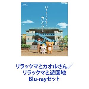 リラックマとカオルさん／リラックマと遊園地 [Blu-rayセット]