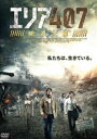 エリア 407 絶滅大陸 [DVD]