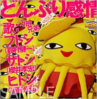 詳しい納期他、ご注文時はお支払・送料・返品のページをご確認ください発売日2006/7/7どんぶり感情 ”迷曲”できました。 ジャンル 趣味・教養バラエティ 監督 出演 テレビ埼玉で2005年8月から放送されたカルトバラエティ｢関口さんII｣内で、爆発的な人気を誇る“丼”キャラ・万田3兄弟。その抱腹絶倒のトークは多くのファンを生んだ。本作は、その万田三兄妹が放つ音楽DVD。他では見られないトークも収録する。特典映像万田兄弟トーク 種別 DVD JAN 4582147571699 組枚数 1 販売元 ニホンモニター登録日2006/06/16