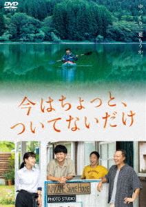 イマハチョットツイテナイダケ詳しい納期他、ご注文時はお支払・送料・返品のページをご確認ください発売日2023/1/11関連キーワード：タマヤマテツジ今はちょっと、ついてないだけイマハチョットツイテナイダケ ジャンル 邦画ドラマ全般 監督 柴山健次 出演 玉山鉄二音尾琢真深川麻衣団長安田高橋和也かつて秘境を旅する番組で人気カメラマンとして脚光を浴びながら、表舞台から姿を消した立花。彼に写真を撮る喜びを思い出させ、以前とは違う形で再び自然へと導いたのは、シェアハウスに集う不器用な仲間たちとの笑顔の日々だった。失職した元テレビマンの宮川、求職中の美容師の瀬戸、復活を望む芸人の会田。立花も彼らも、ゆったり流れる時間の中で、それぞれの“心が本当に求めるもの”を見つけ出そうとしていた…。特典映像映画『今はちょっと、ついてないだけ』の記録／地域紹介／初日舞台挨拶＠新宿／インタビュー＆舞台挨拶＠常滑／特報・予告篇関連商品2022年公開の日本映画玉山鉄二出演作品 種別 DVD JAN 4589921415699 収録時間 127分 画面サイズ シネマスコープ カラー カラー 組枚数 1 製作年 2022 製作国 日本 音声 日本語DD（5.1ch） 販売元 ギャガ登録日2022/09/16