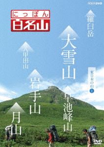 詳しい納期他、ご注文時はお支払・送料・返品のページをご確認ください発売日2013/3/22にっぽん百名山 東日本の山I ジャンル 趣味・教養カルチャー／旅行／景色 監督 出演 若者の間でも高まる登山ブーム。「にっぽん百名山」は、こうした時代感覚に合った“ヤマタビ”を体感する紀行番組。高山植物や、鳥やチョウなど山のいきもの、名水などの自然に加えて、スケール感あふれる空撮など名峰の魅力を完全網羅する。「東日本の山I」編では、羅臼岳、大雪山、八甲田山、岩手山、早池峰山、月山を、登山ガイドに導かれながら、主観映像で山登りの疑似体験が出来るDVD作品。封入特典解説書 種別 DVD JAN 4988066193699 収録時間 180分 カラー カラー 組枚数 1 製作年 2012 製作国 日本 音声 日本語DD（ステレオ） 販売元 NHKエンタープライズ登録日2013/01/07