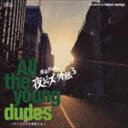 須永辰緒の夜ジャズ・外伝3 〜All the young dudes〜 すべての若き野郎ども [CD]