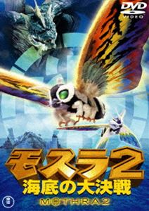 モスラ2 海底の大決戦〈東宝DVD名作セレクション〉 [DVD]