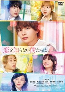 コイヲシラナイボクタチハ詳しい納期他、ご注文時はお支払・送料・返品のページをご確認ください発売日2025/2/14関連キーワード：オオニシリュウセイ恋を知らない僕たちはコイヲシラナイボクタチハ ジャンル 邦画青春ドラマ 監督 酒井麻衣 出演 大西流星窪塚愛流齊藤なぎさ莉子猪狩蒼弥高校2年生の英二と直彦は中学からの親友同士。英二は幼馴染の泉へ密かな思いを寄せるが、泉は直彦と付き合っていた。さらに、泉と同じクラスの小春は直彦に心を奪われ、瑞穂は英二を意識し始め、太一は瑞穂を一途に想い続ける。片想いが交差する6人の恋の行方は…!?特典映像予告編（特報・予告）関連商品2024年公開の日本映画 種別 DVD JAN 4988105079700 収録時間 111分 画面サイズ シネマスコープ 組枚数 1 製作年 2024 製作国 日本 字幕 バリアフリー日本語 音声 日本語DD（5.1ch）日本語DD（ステレオ）バリアフリー日本語音声ガイドDD（ステレオ） 販売元 松竹登録日2024/11/22