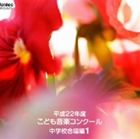 Rakuten - 平成22年度こども音楽コンクール 中学校合唱編1 [CD]