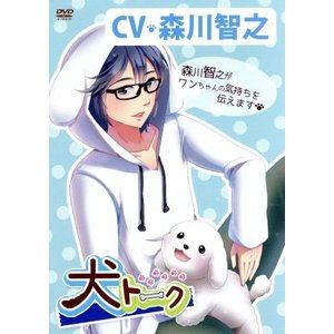 詳しい納期他、ご注文時はお支払・送料・返品のページをご確認ください発売日2017/2/24犬トーク ジャンル 趣味・教養その他 監督 出演 森川智之「おはよう」から「おやすみ」まで飼い主さんとの日常を犬目線から描いたDVD。 種別 DVD JAN 4562385518700 収録時間 49分 カラー カラー 組枚数 1 製作年 2015 製作国 日本 音声 日本語DD（ステレオ） 販売元 リバプール登録日2016/12/19