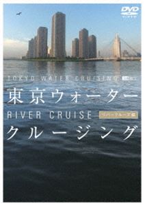 東京ウォータークルージング -リバークルーズ編- [DVD]