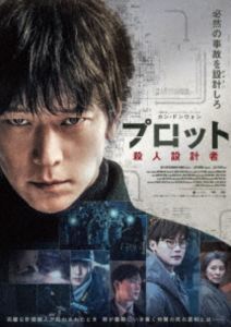 プロットサツジンセッケイシャ詳しい納期他、ご注文時はお支払・送料・返品のページをご確認ください発売日2025/12/3関連キーワード：カンドンウォン ブルーレイプロット 殺人設計者 豪華版Blu-rayプロットサツジンセッケイシャ ジャンル 洋画韓国映画 監督 イ・ヨソプ 出演 カン・ドンウォンイ・ミスクイ・ヒョヌクチョン・ウンチェタン・ジュンサンイ・ジョンソク請け負った殺しの依頼を、まるで事故のように見せかける“設計者”チームを率いるヨンイル。彼らは数々の計画を成功させてきたが、次期検事総長候補の殺害計画を実行中に、想定外の事故が発生する。それは偶然か、それとも誰かの仕業か。命を狙われながらも事態を整理しようとするヨンイルの頭をよぎったのは、別の計画殺人犯「清掃人」の存在と、不可解な事故で命を落としたかつての仲間、チャンヌンの最期の姿だった…。封入特典生写真セット（初回生産分のみ特典）／アウターケース／ブックレット特典映像予告編／メイキング／キャストコメント 種別 Blu-ray JAN 4571519939700 収録時間 99分 画面サイズ シネマスコープ 組枚数 1 製作年 2024 製作国 韓国 字幕 日本語 音声 韓国語リニアPCM（5.1ch）日本語リニアPCM（ステレオ） 販売元 TCエンタテインメント登録日2025/09/12