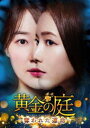 黄金の庭〜奪われた運命〜 DVD-BOX3 [DVD]